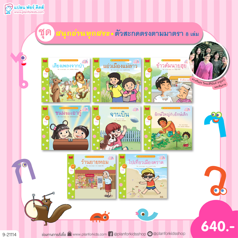 Plan For Kids หนังสือ ชุด สนุกอ่านทุกสระ (ตัวสะกดตรงตามมาตรา) 8 เล่ม นิทานเสริมทักษะภาษาไทย