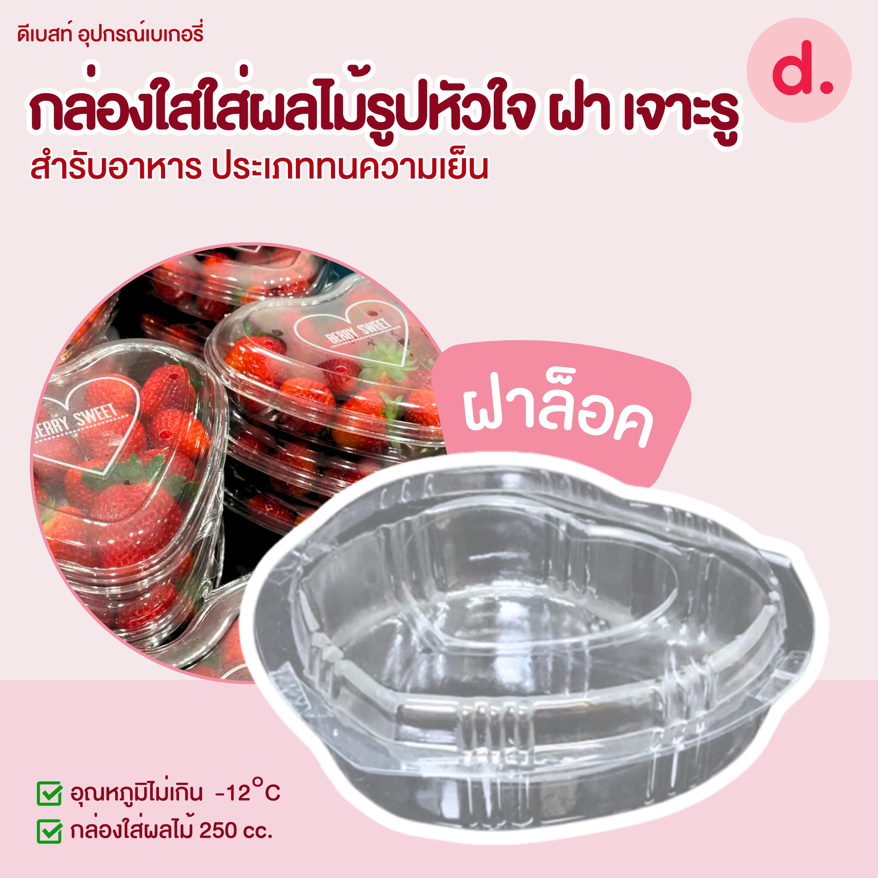 กล่องใสใส่ผลไม้รูปหัวใจ ฝาล็อคเจาะรู ทนความเย็น