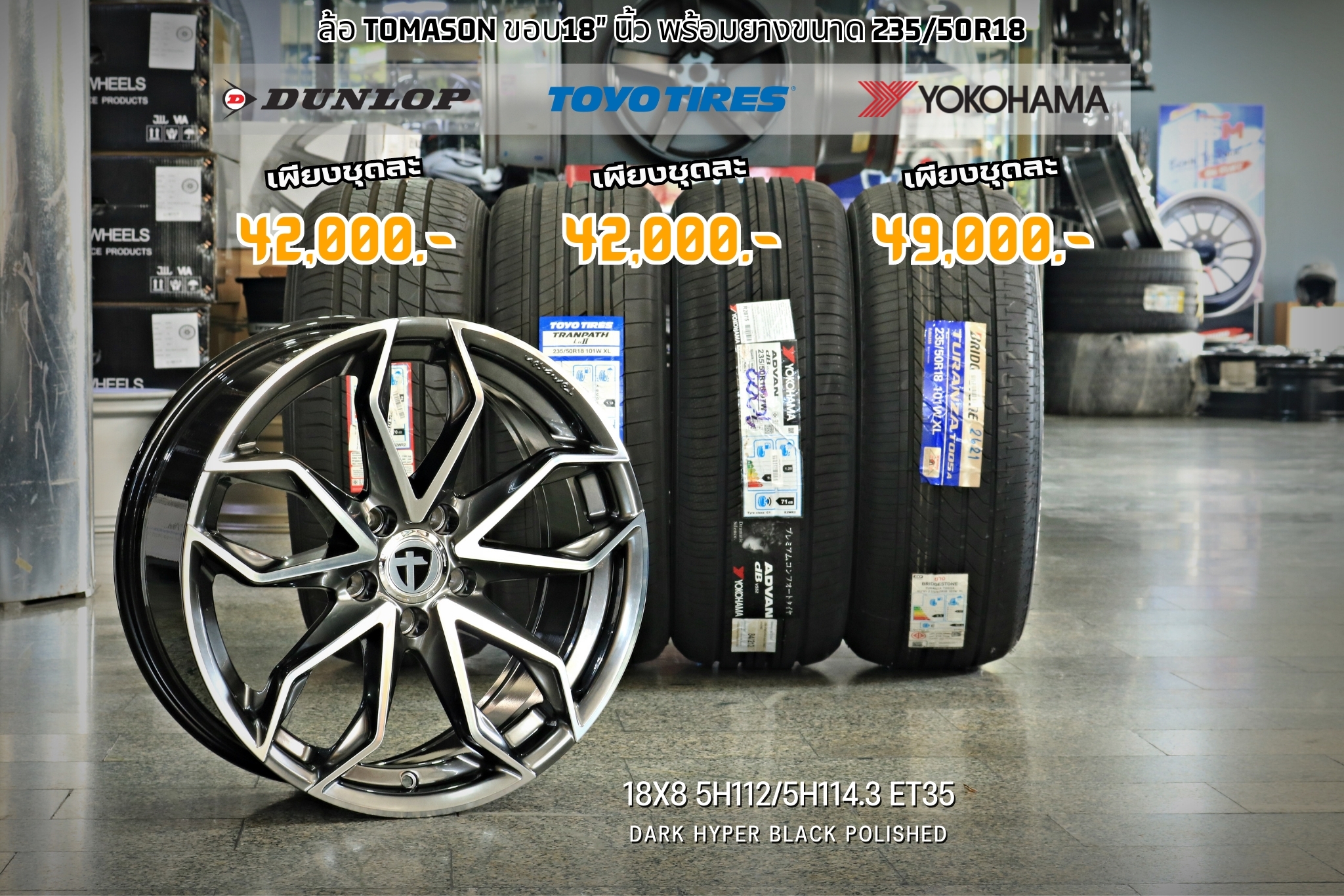 TOMASON ล้อแท้ขอบ18 พร้อมยาง 235/50R18 ราคาพิเศษ