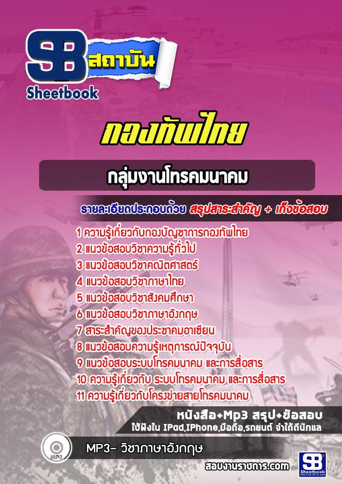 แนวข้อสอบกลุ่มงานโทรคมนาคม กองทัพไทย