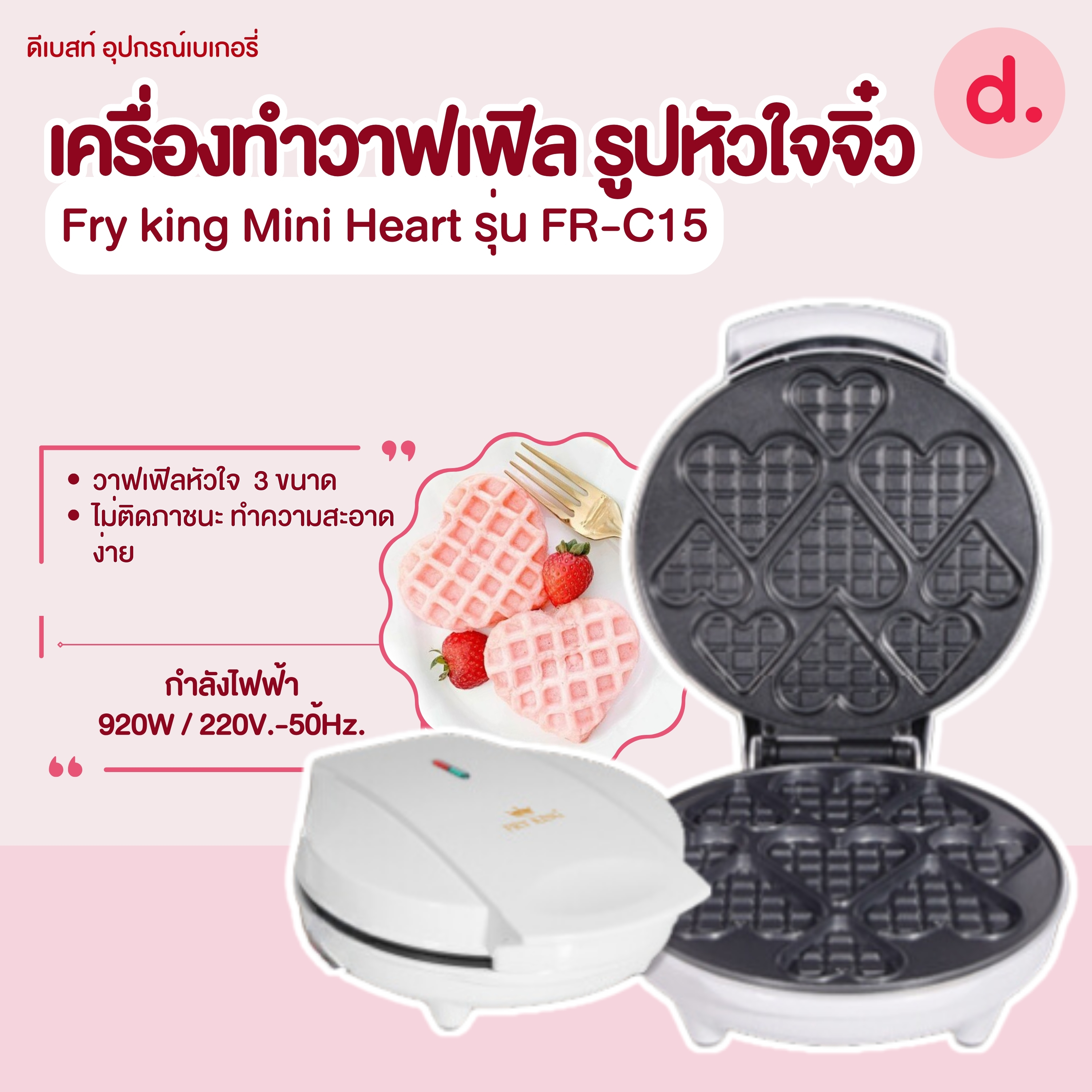 FRY KING เครื่องทำวาฟเฟิล รูปหัวใจจิ๋ว Mini Heart รุ่น FR-C15