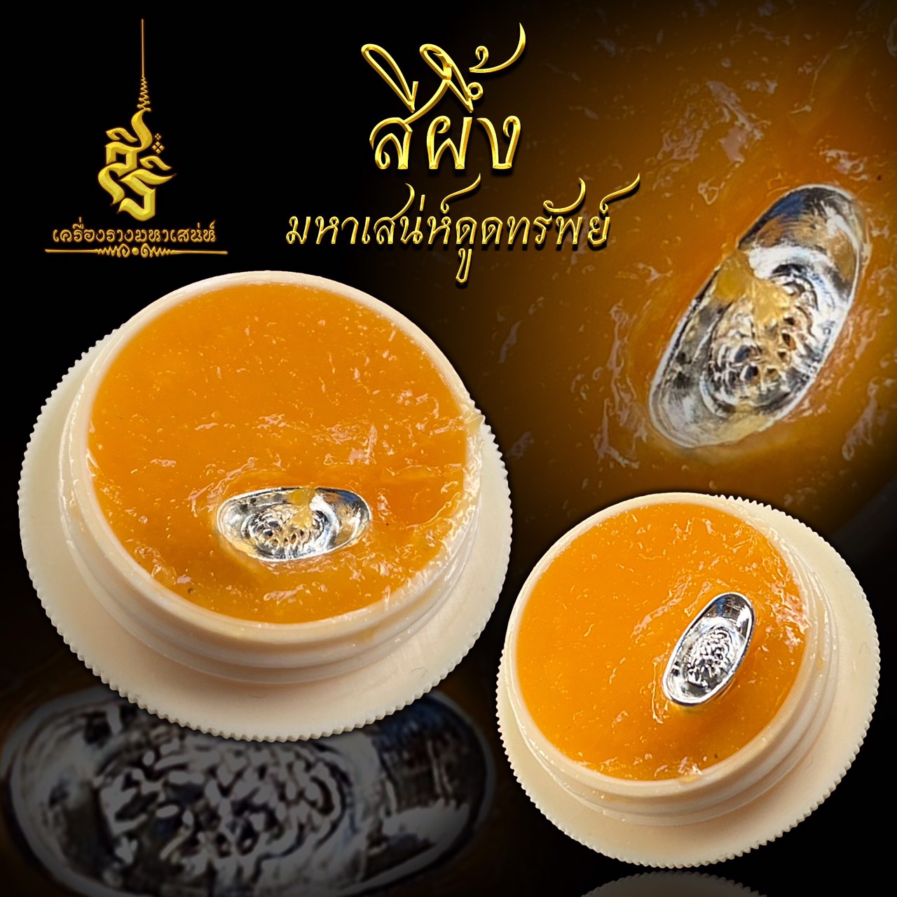 สีผึ้งมหาเสน่ห์ดูดทรัพย์ อาจารย์กบ เทพประทานพร