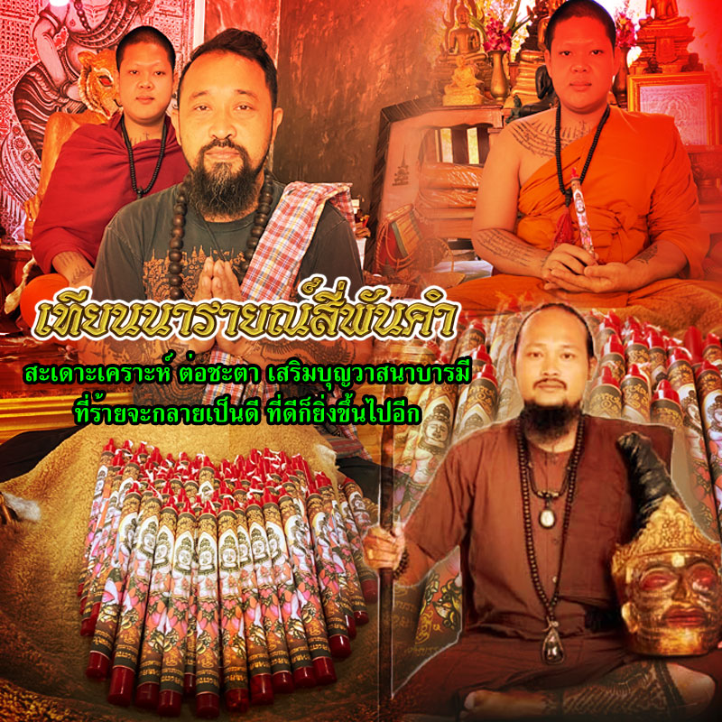 พิธีเทียนนารายณ์สี่พันคำ อาจารย์เดี่ยว