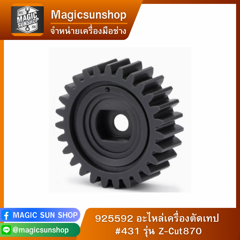 925592 อะไหล่เครื่องตัดเทป #431 รุ่น Z-Cut870