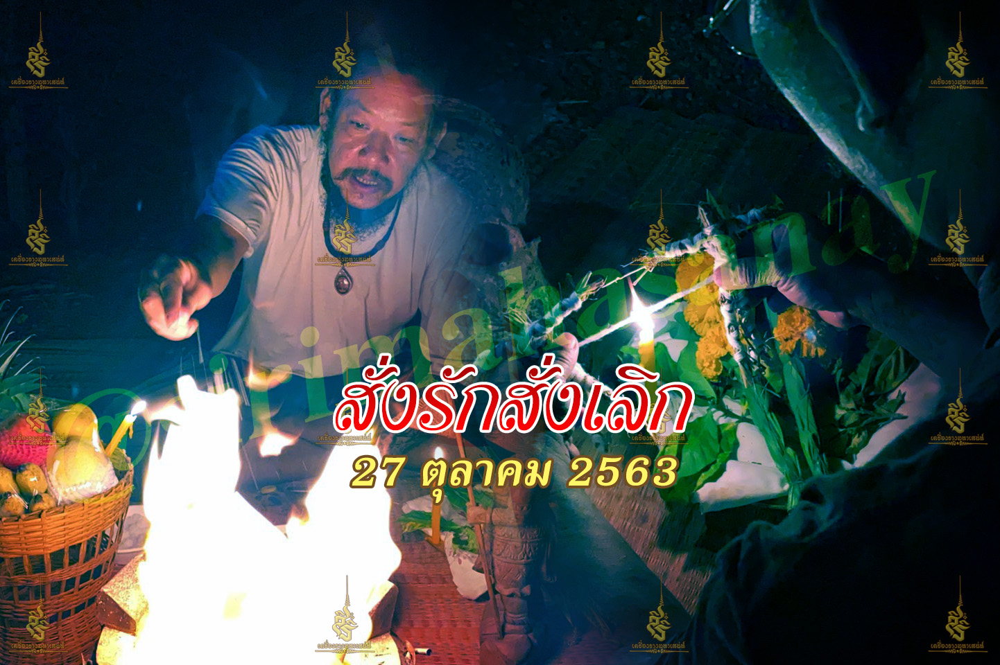 พิธีสั่งรัก พิธีสั่งเลิก อาจารย์เดี่ยว สุทธิกาโร สำนักสักยันต์เข็มเสน่ห์บูรพา