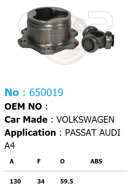 ฟันนอก130 ฟันใน34 คอบ่าซีล59.5 [หัวเพลาใน ยี่ห้อGS-P] VOLKS-WAGEN PASSAT