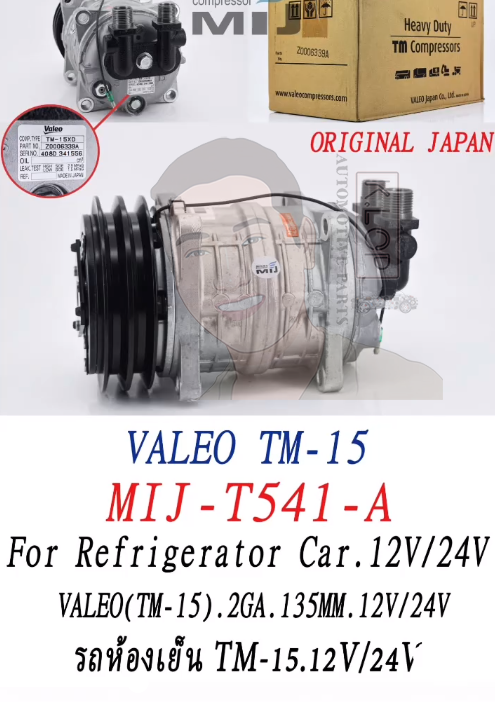 คอมแอร์แท้ Valeo รุ่น TM-15 For Refrigerator Car 12/24V