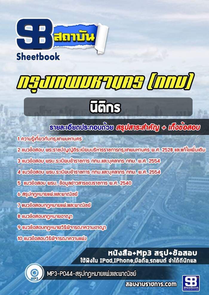 แนวข้อสอบนิติกรปฏิบัติการ กรุงเทพมหานคร