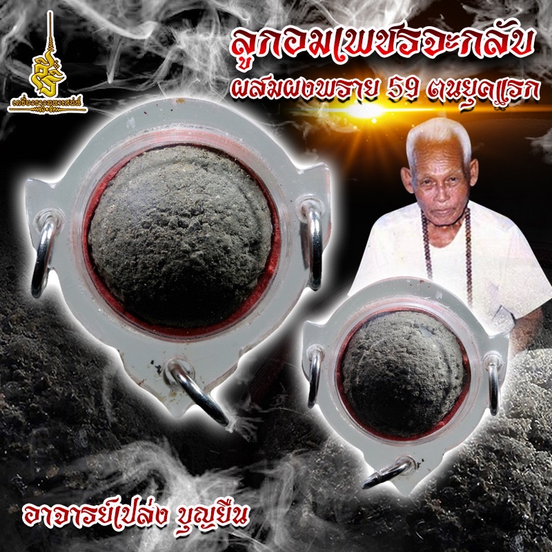 ลูกอมเพชรจะกลับผสมผงพราย 59 คนยุคแรก อาจารย์เปล่ง บุญยืน