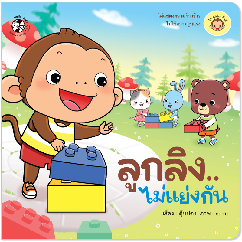 Plan For Kids หนังสือเด็ก นิทาน เรื่อง ลูกลิง...ไม่แย่งกัน (ปกอ่อน) นิทานคำกลอน #ลูกลิงเด็กดี