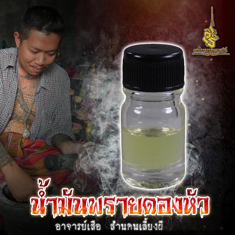 น้ำมันพรายดองหัว อาจารย์เสือ สำนคนเลี้ยงผี