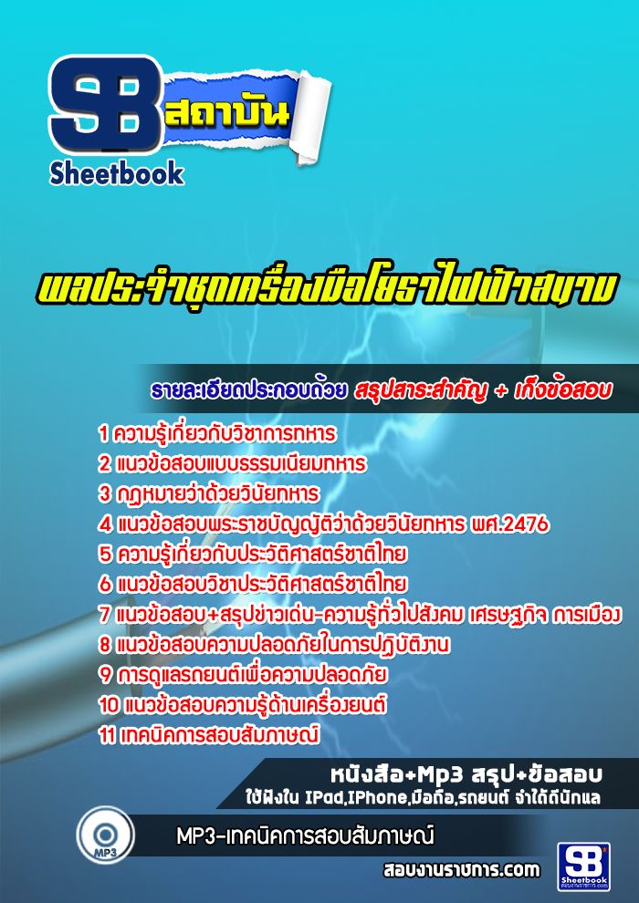 แนวข้อสอบพลประจำชุดเครื่องมือโยธาไฟฟ้าสนาม