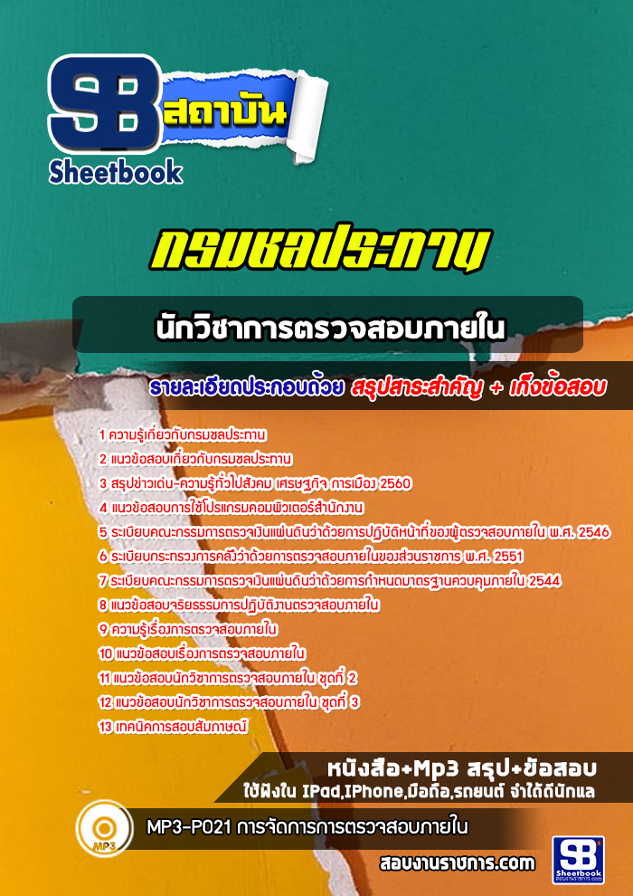 แนวข้อสอบนักวิชาการตรวจสอบภายใน กรมชลประทาน