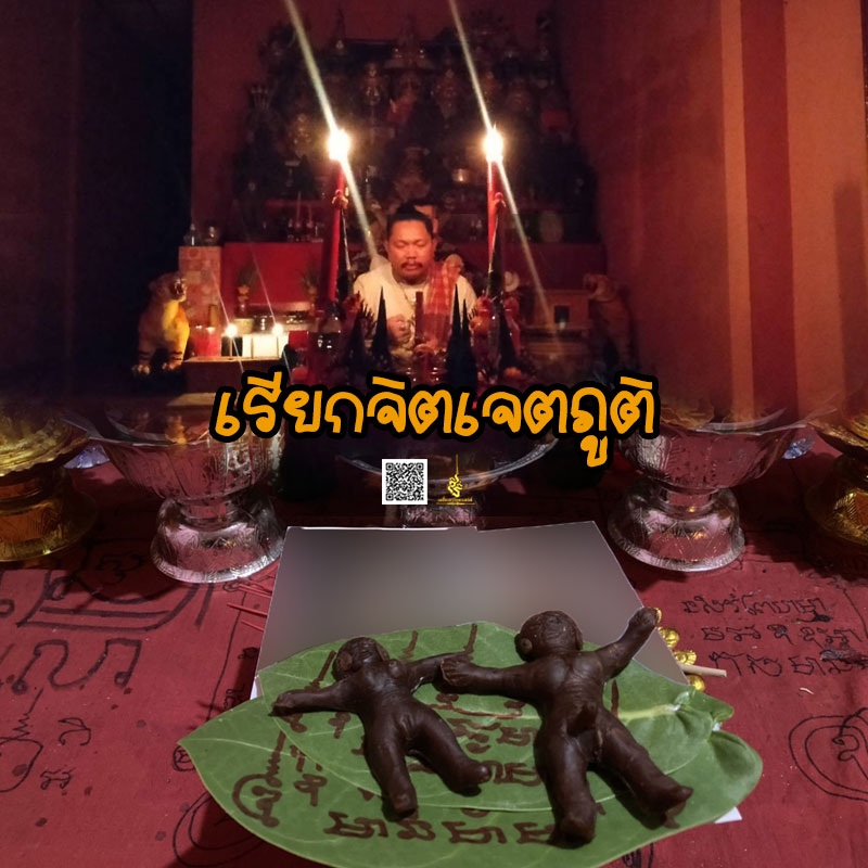 พิธีเรียกจิตเจตภูติ อาจารย์เก่ง ท่าเรือ