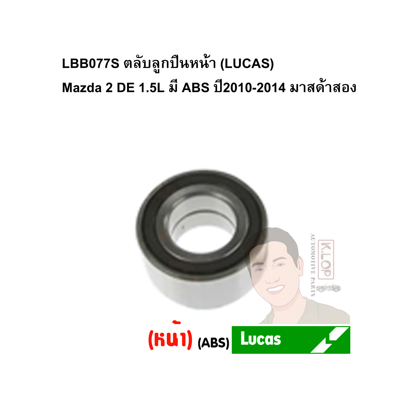 LBB077S ตลับลูกปืนหน้า (LUCAS) Mazda 2 DE 1.5L มี ABS ปี2010-2014 มาสด้าสอง