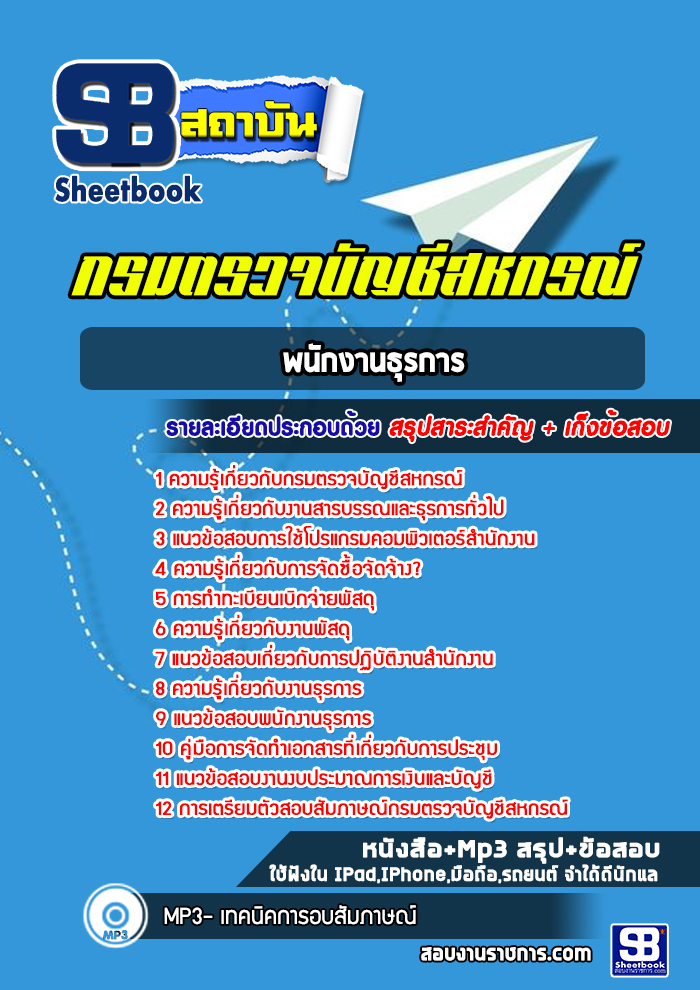 แนวข้อสอบพนักงานธุรการ กรมตรวจบัญชีสหกรณ์