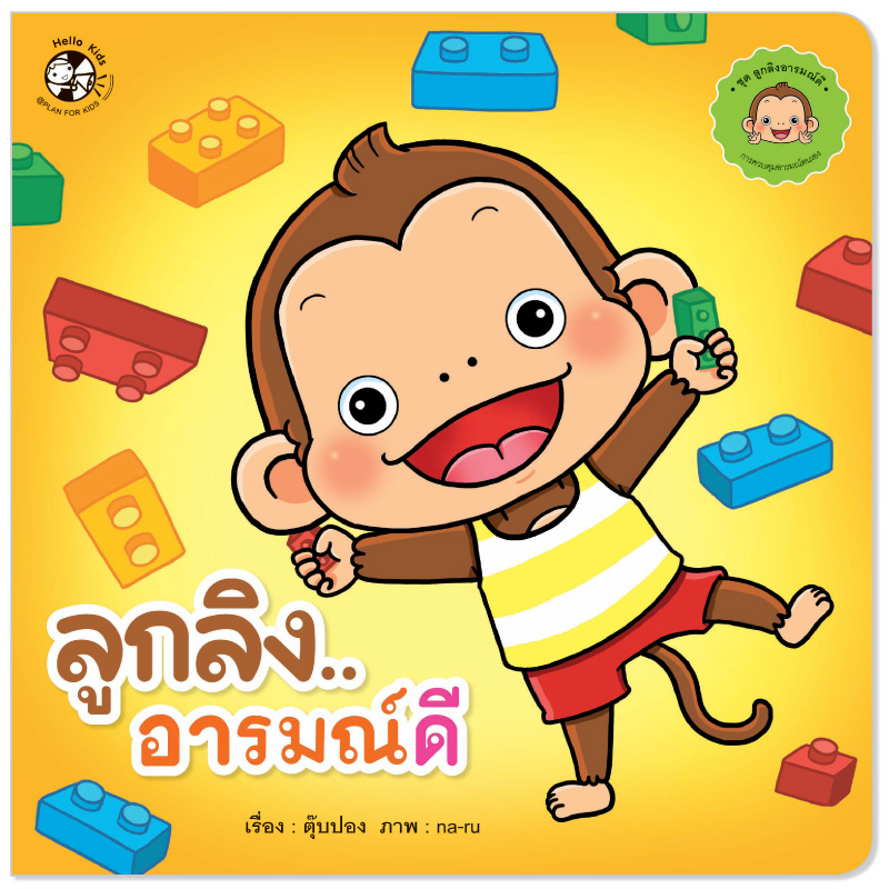 Plan for kids หนังสือเด็ก นิทาน เรื่อง ลูกลิงอารมณ์ดี ปกอ่อน