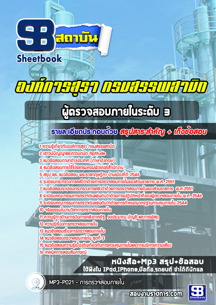 แนวข้อสอบผู้ตรวจสอบภายในระดับ 3 องค์การสุรา กรมสรรพสามิต