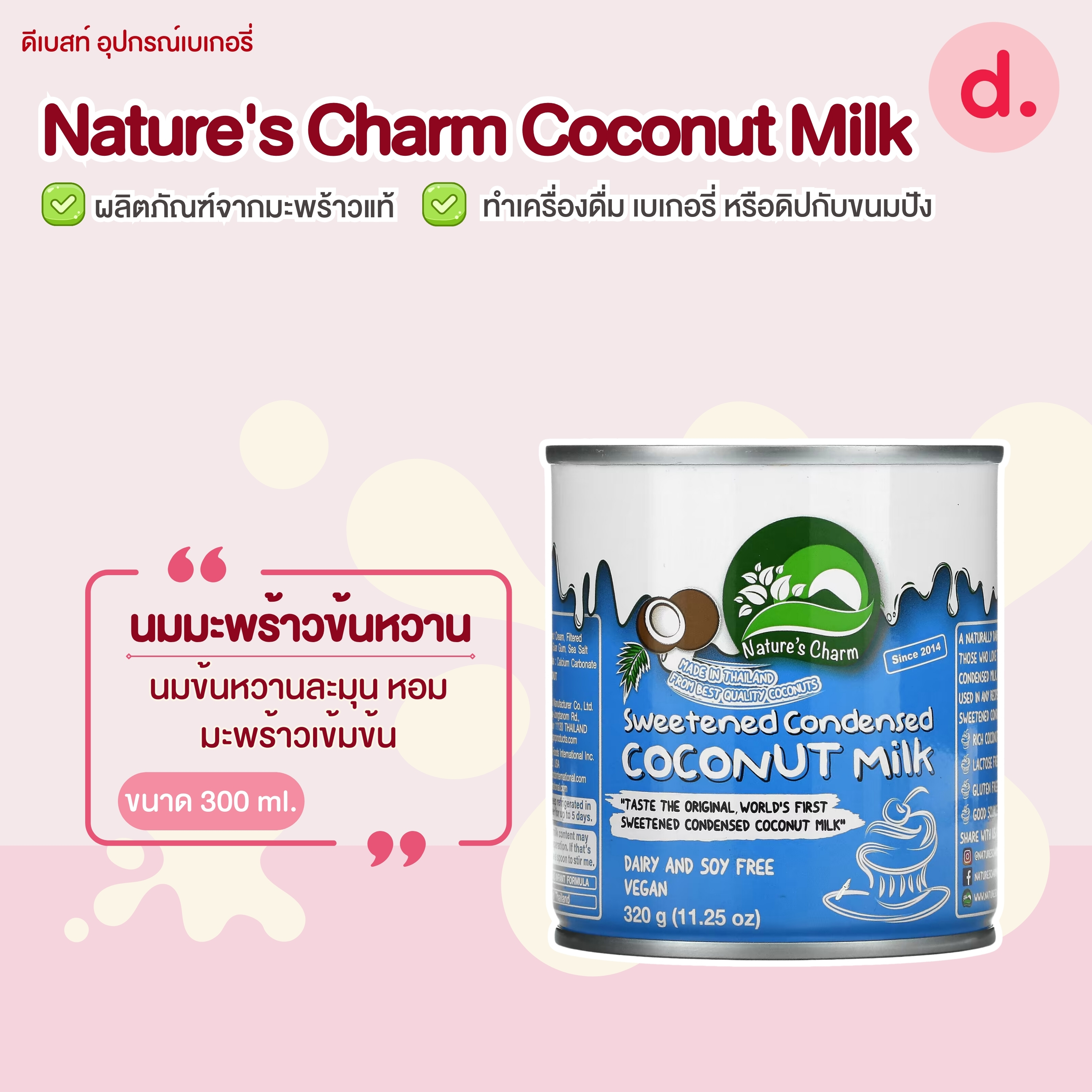 Nature's Charm Coconut Milk ผลิตภัณฑ์จากมะพร้าวแท้ ละมุน หอม หวาน
