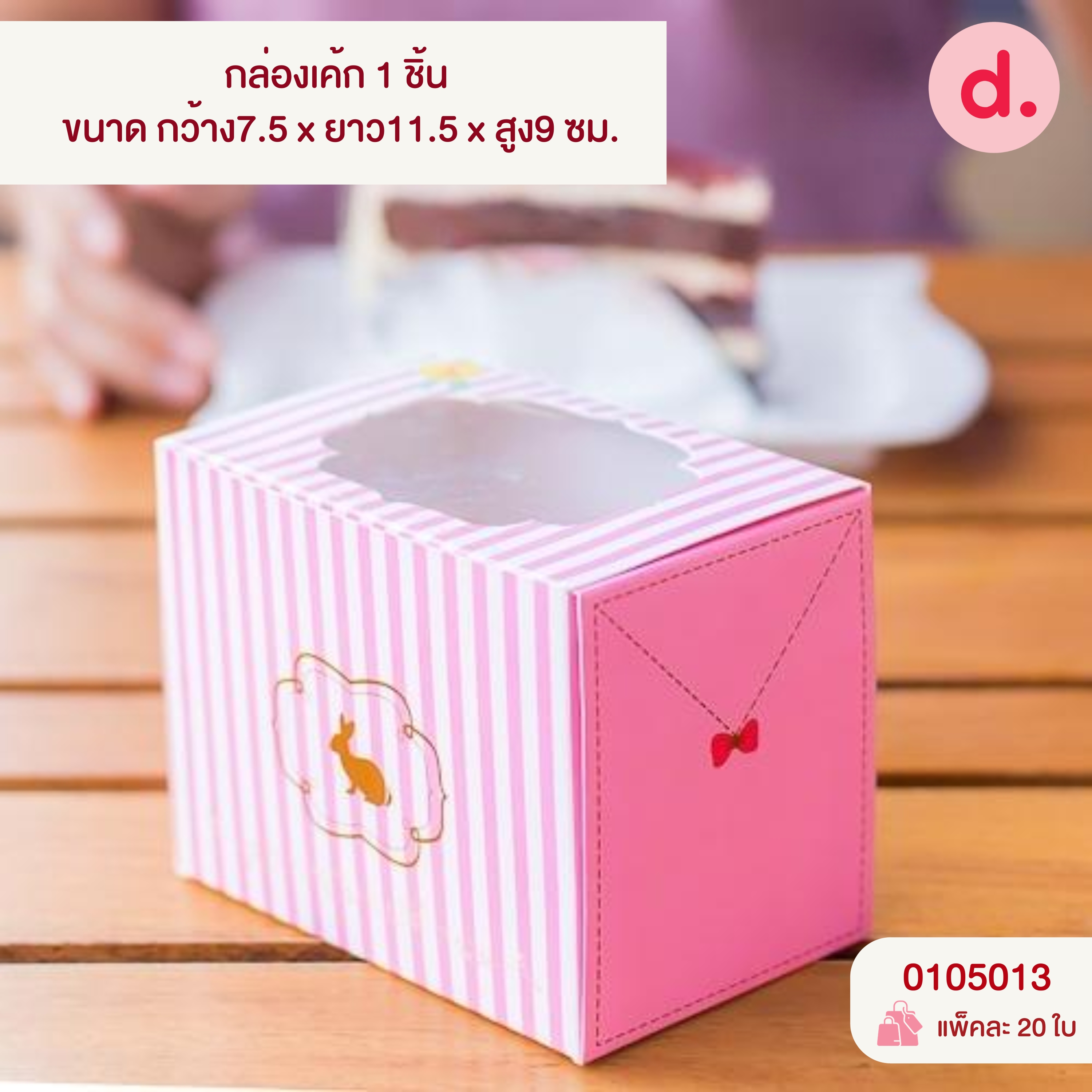 กล่องเค้ก 1-4 ชิ้น เจาะหน้าต่าง มี 3 ขนาด