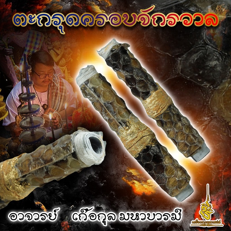 ตะกรุดครอบจักรวาล อาจารย์เกื้อกูล มหาบารมี FA