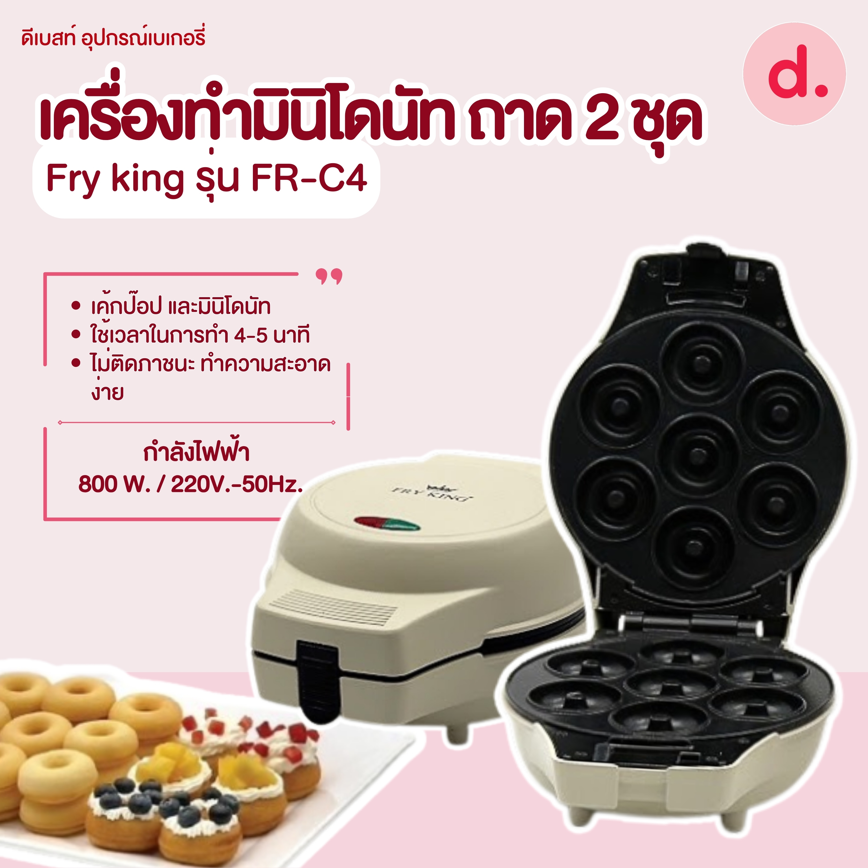 FRY KING เครื่องทำมินิโดนัท 7 หลุม รุ่น FR-C4 (มีให้เลือก 2 สี สนใจสีไหนแจ้งทางร้านให้ทราบได้เลยนะคะ)