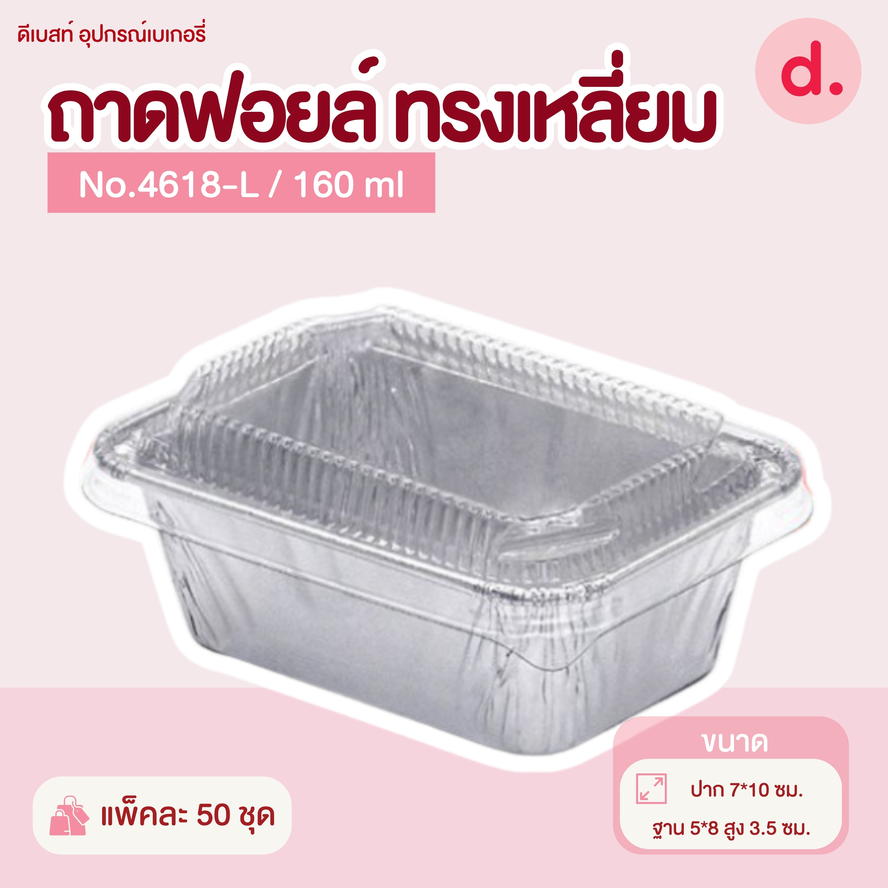 ถาดฟอยล์ Star Products 4618-L พร้อมฝา บรรจุ 50 ชิ้น/แพ็ค