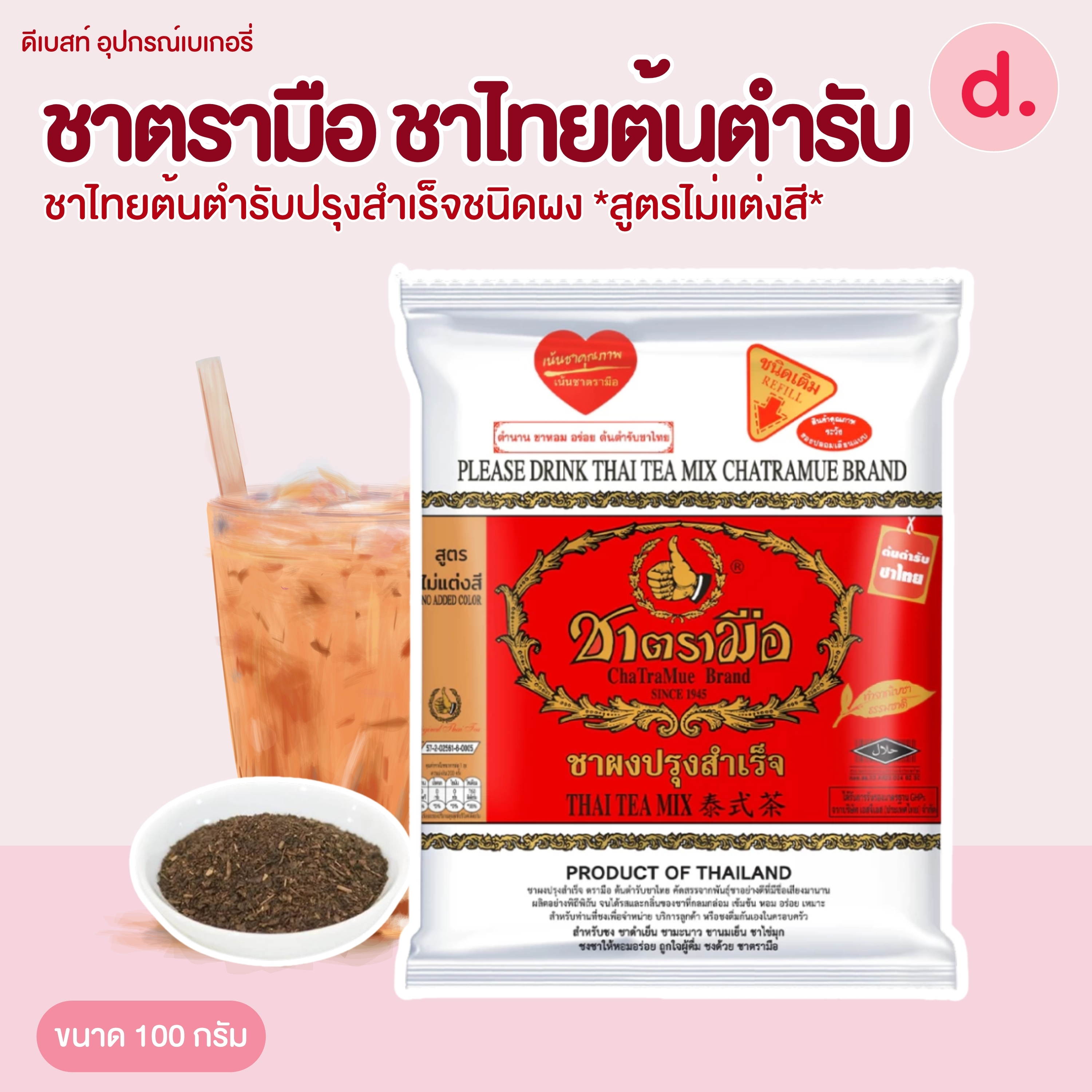 ชาตรามือ ชาไทยต้นตำรับ *สูตรไม่แต่งสี* ขนาด 400 กรัม