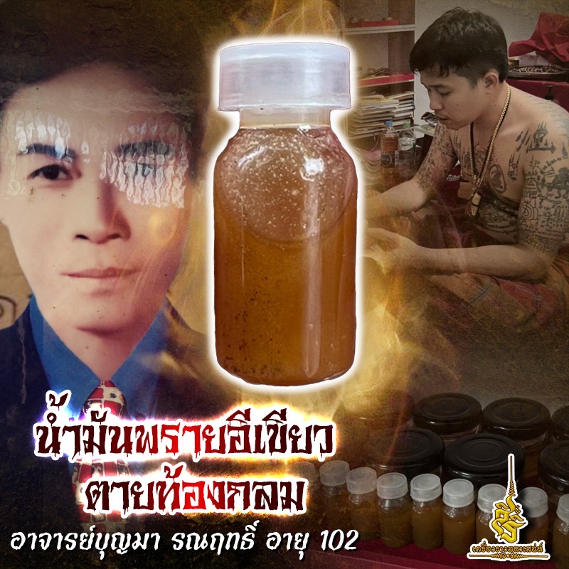 น้ำมันพรายอีเขียวตายท้องกลม อาจารย์บุญมา รณฤทธิ์ อายุ 102
