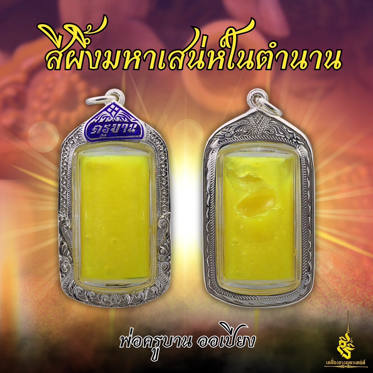 สีผึ้งมหาเสน่ห์ในตำนาน สีผึ้งพ่อครูบาน ออเปียง