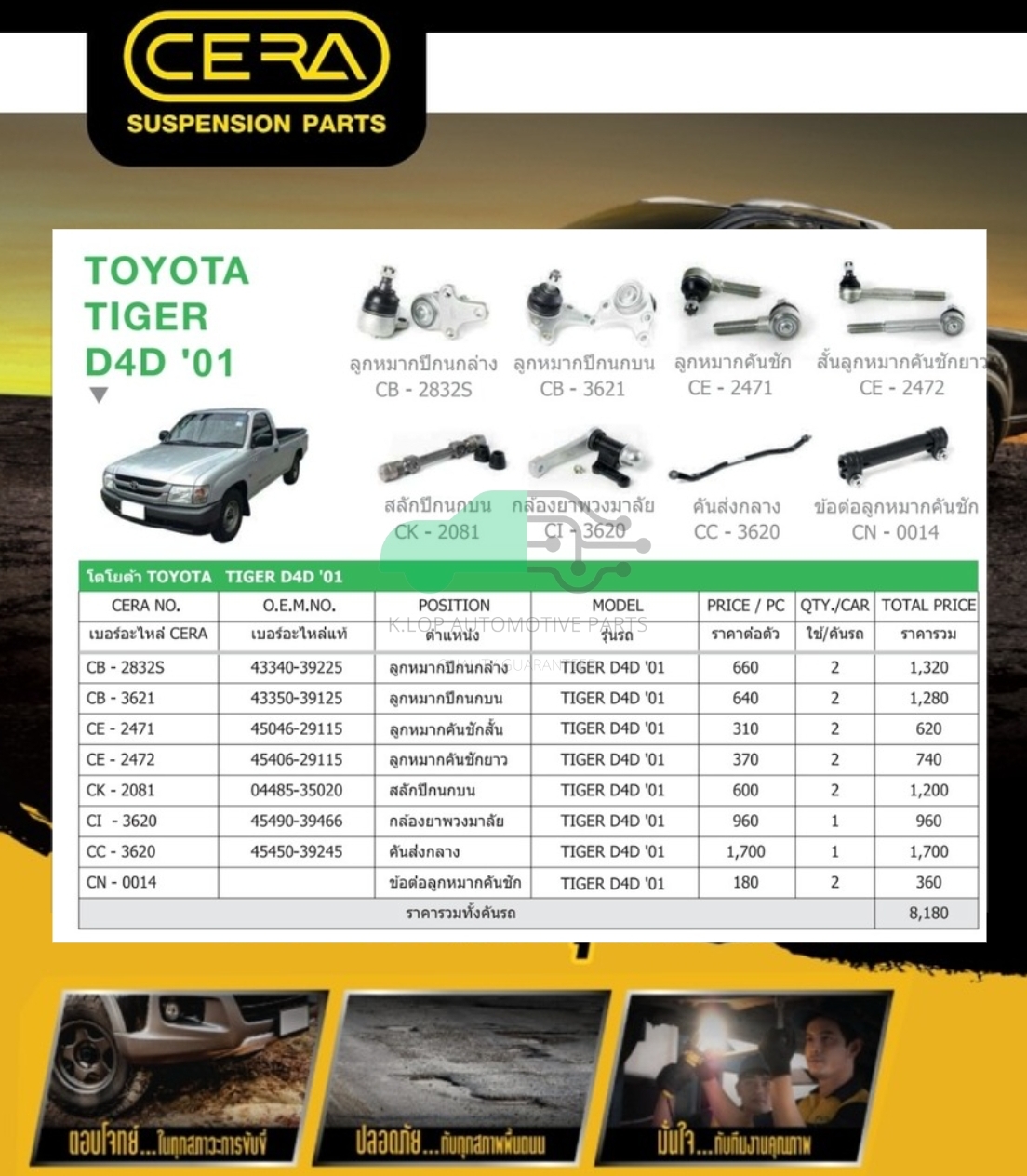 ชุดเปลี่ยนลูกหมากช่วงล่าง(CERA) TOYOTA TIGER D4D (MADE IN THAILAND) *** มาอุดหนุนสินค้าไทยกันครับ