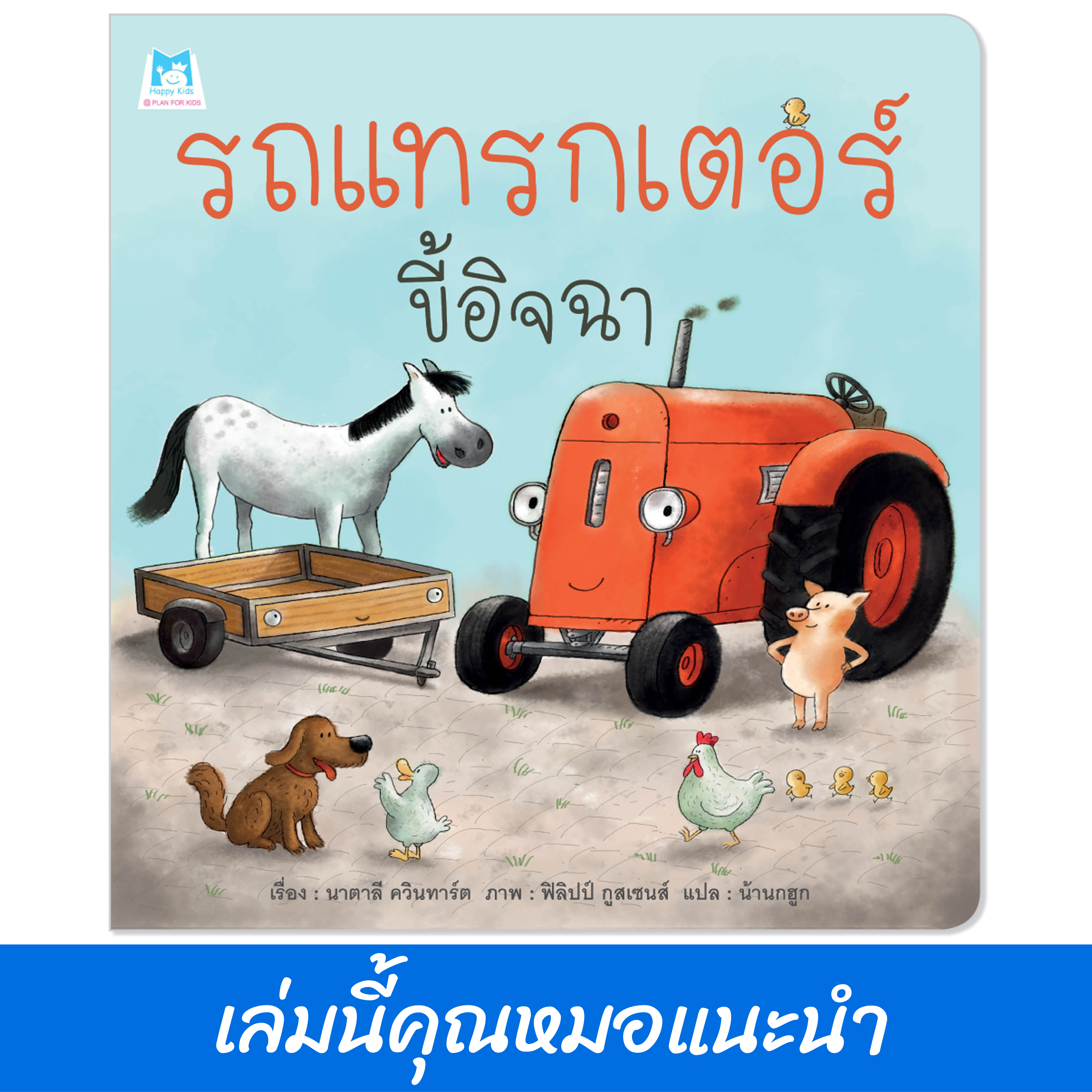 Plan for Kids หนังสือเด็ก นิทาน เรื่อง รถแทรกเตอร์ขี้อิจฉา (ปกอ่อน) หมอแนะนำ
