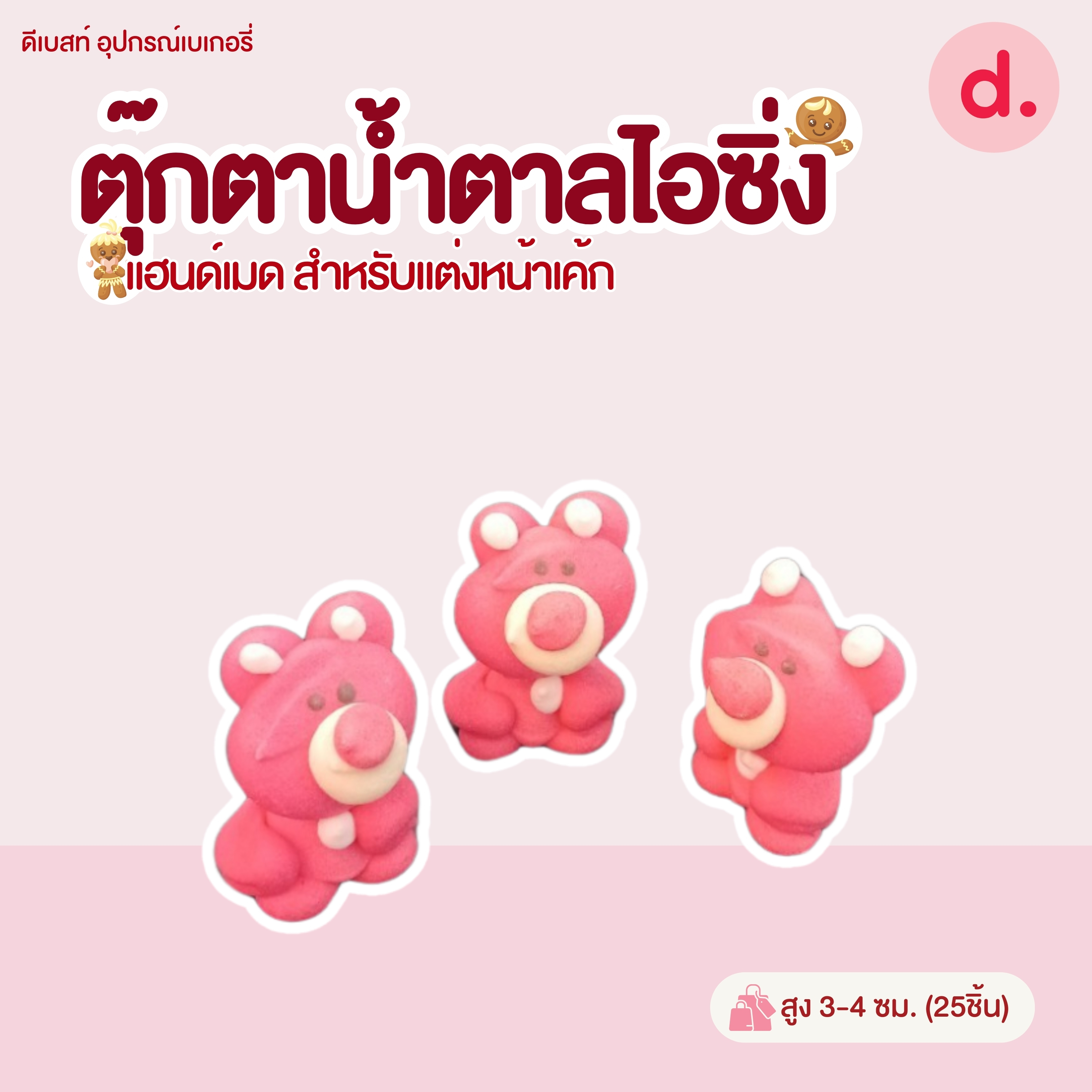 ตุ๊กตาน้ำตาลไอซิ่งลายตัวการ์ตูน แฮนด์เมดสำหรับแต่งหน้าเค้ก (แพ็คถุง คละแบบได้)