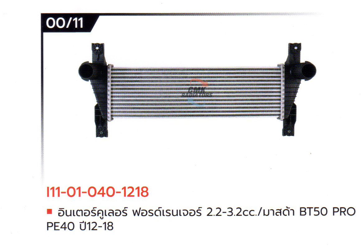 (CMK) I11-01-040-1218 อินเตอร์คูเลอร์ ฟอรด์เรนเจอร์ 2.2-3.2cc./มาสด้า BT50 PRO PE40 ปี12-18