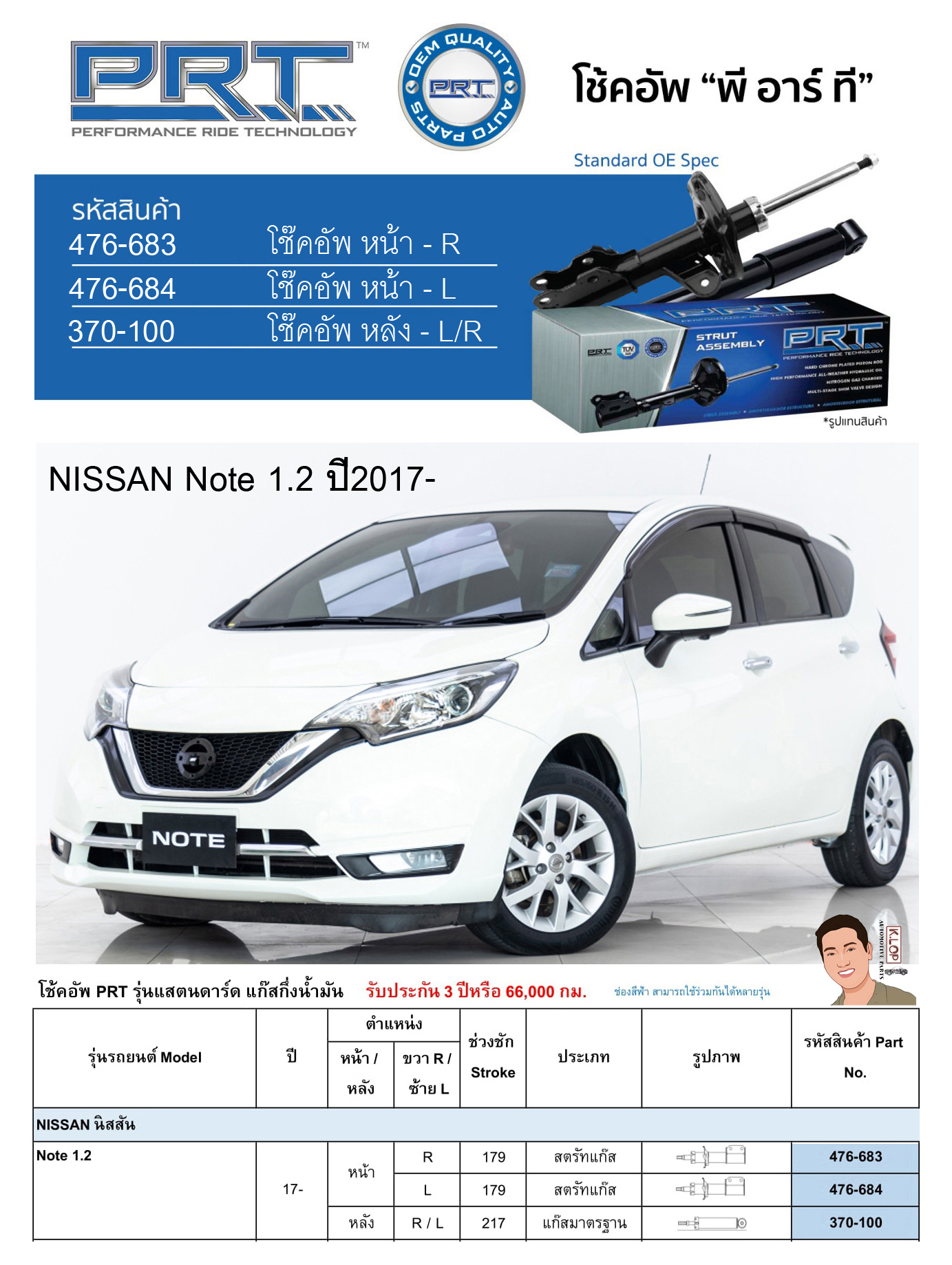 ชุดโช้คอัพ หน้า-หลัง (ยี่ห้อPRT มาตรฐานอเมริกา ประกัน 3 ปี) NISSAN Note 1.2 ปี2017-