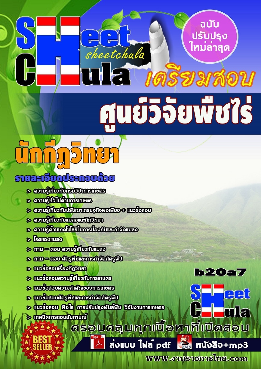 แนวข้อสอบ นักกีฏวิทยา ศูนย์วิจัยพืชไร่
