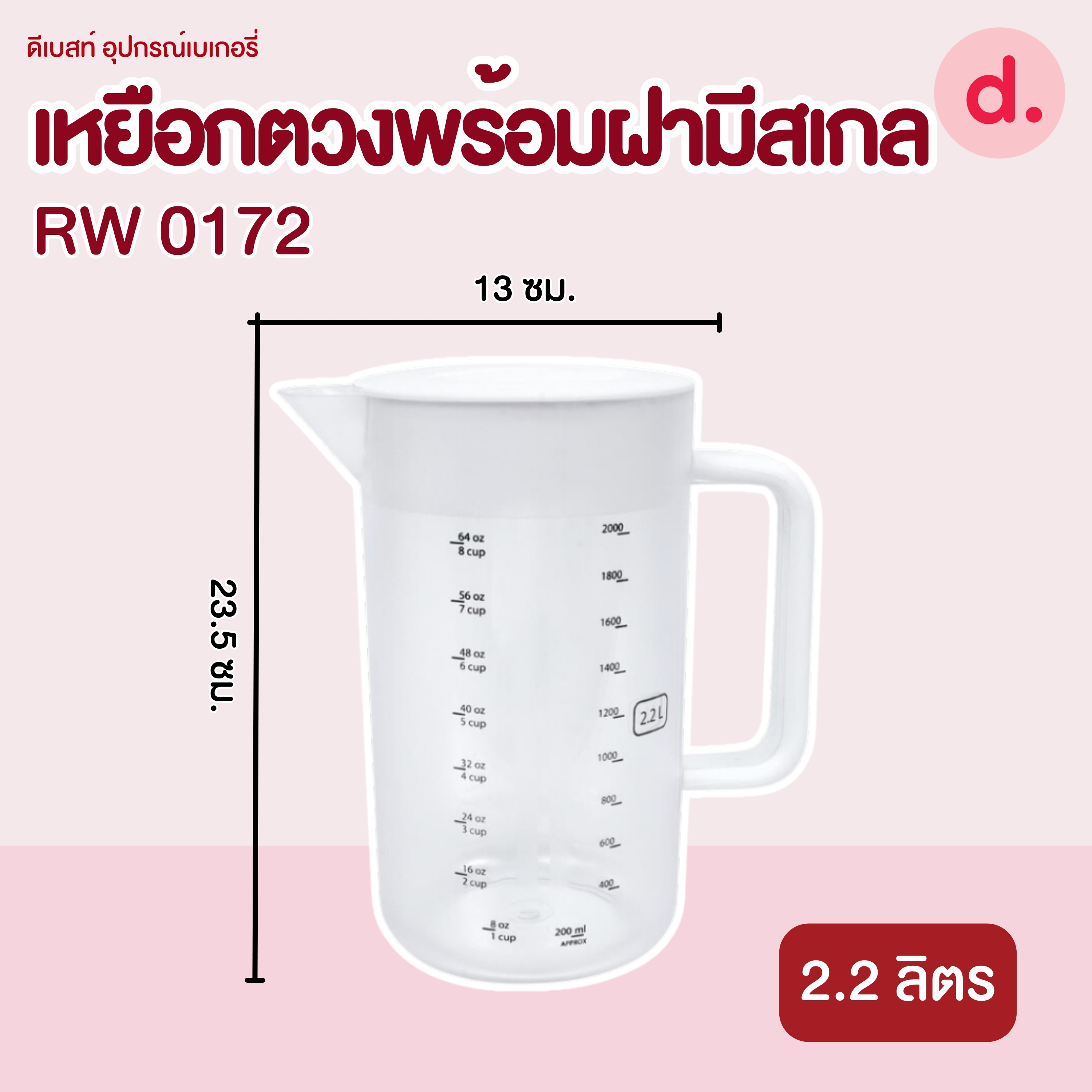 RW. 0172 เหยือกน้ำกลมมีสเกล 2.2 ลิตรมีฝา ให้เลือก 2 สี เทา,ขาว