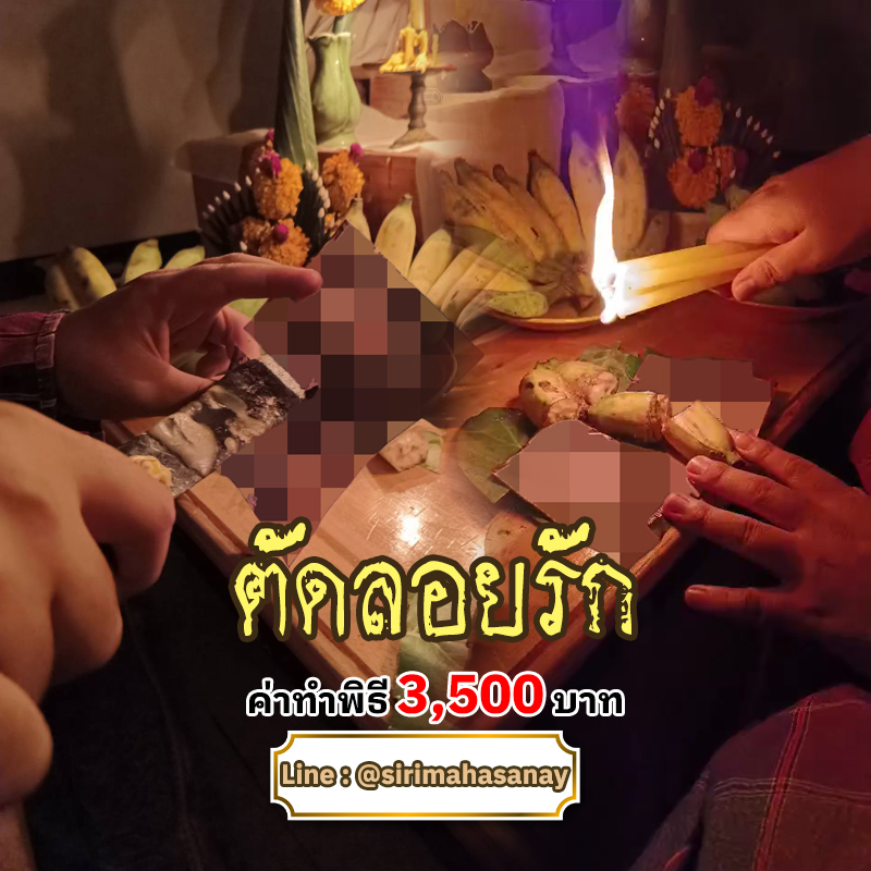 พิธีตัดลอยรัก อาจารย์ต้นทอง สำนักสักยันต์ไกรสีหราชเดชา