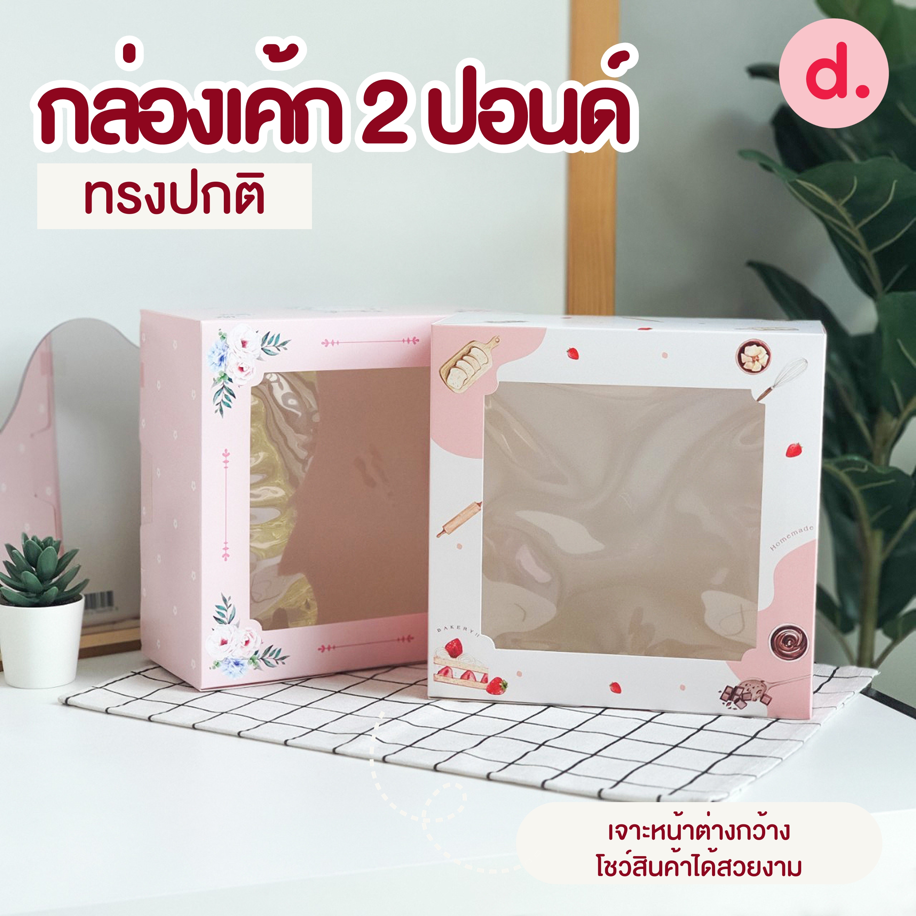 กล่องเค้ก 2 ปอนด์ ทรงปกติ (พิมพ์ลาย-ไม่พิมพ์ลาย)