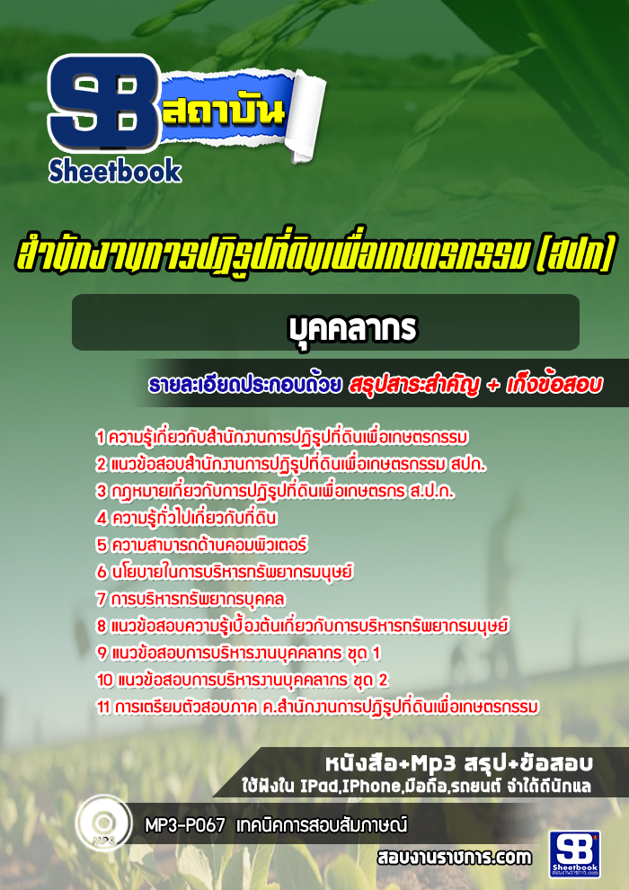 แนวข้อสอบบุคคลากร สปก