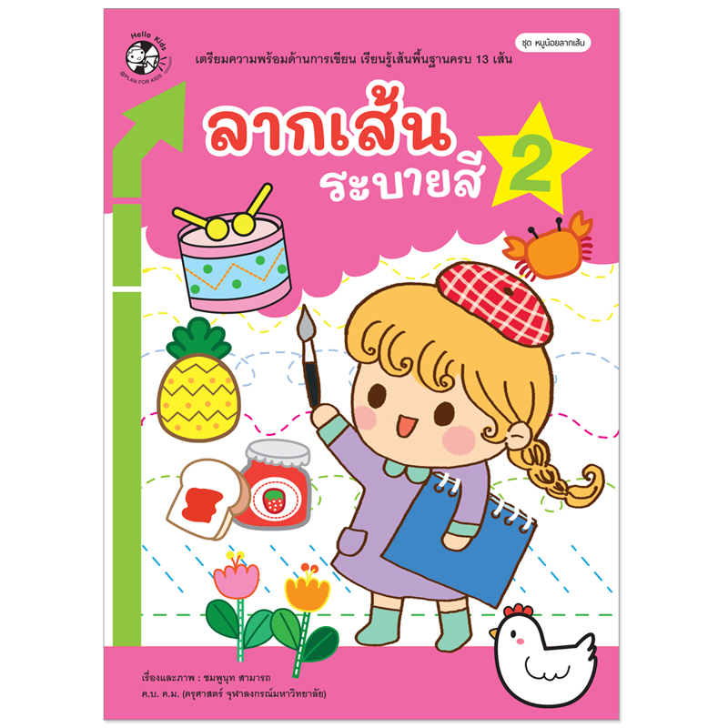 Plan for kids หนังสือเด็ก นิทาน เรื่อง แบบฝึกเตรียมความพร้อม เรื่อง ลากเส้น ระบายสี 2 (ปกอ่อน)