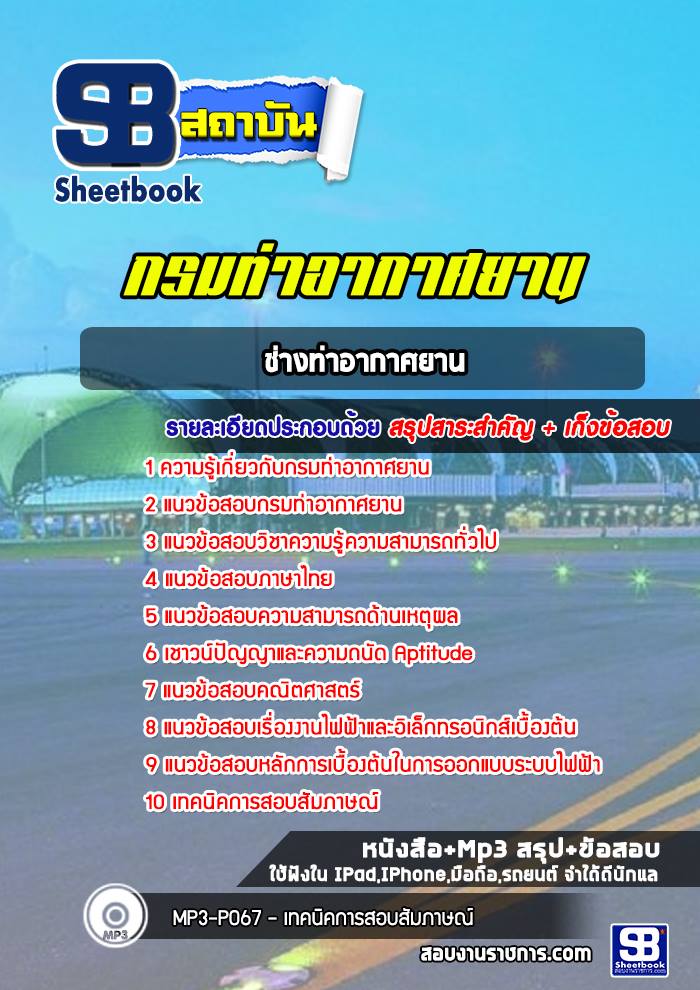แนวข้อสอบช่างท่าอากาศยาน กรมท่าอากาศยาน
