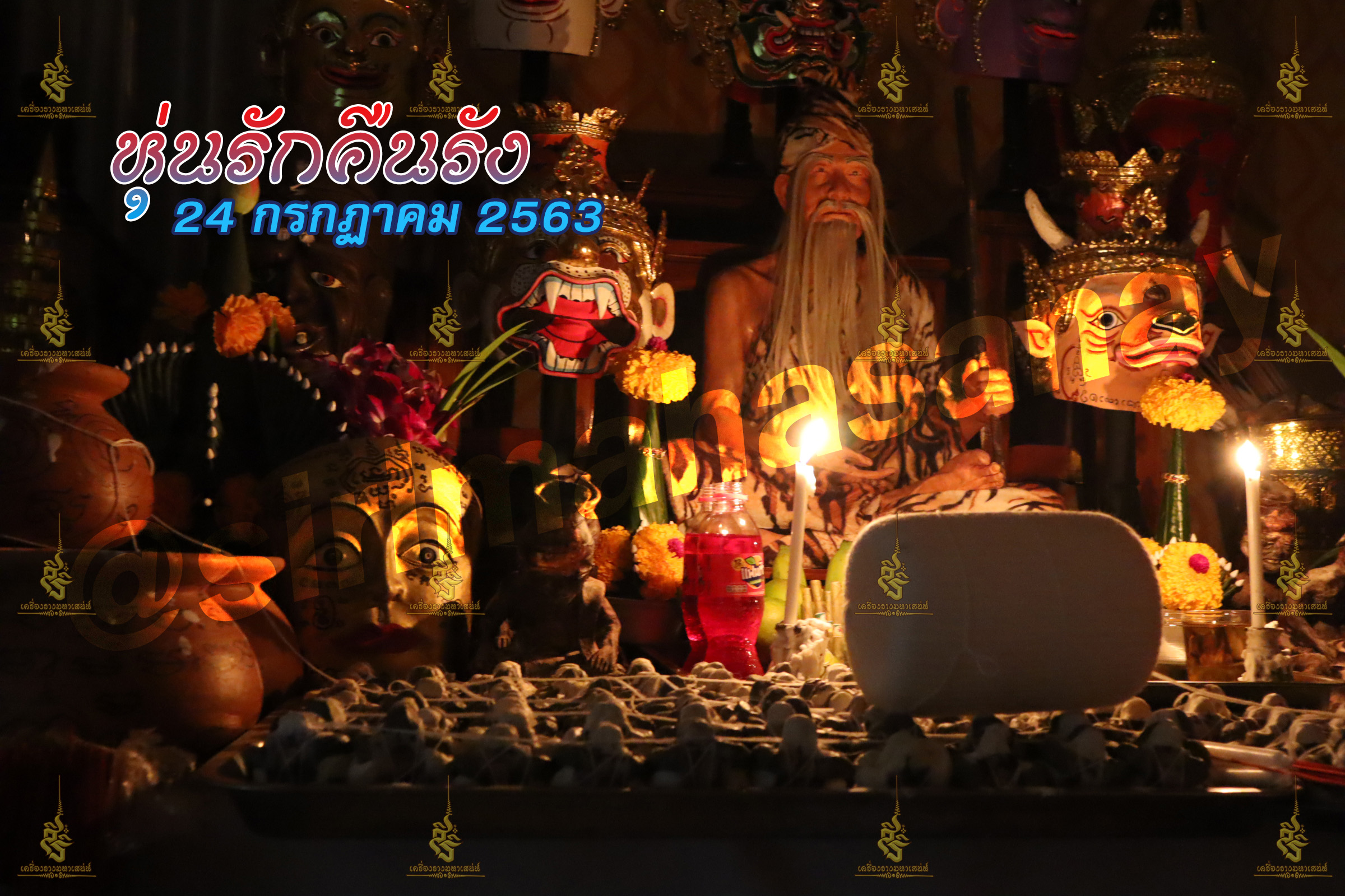 พิธีหุ่นรักคืนรัง อ.เทพประทานพร V1