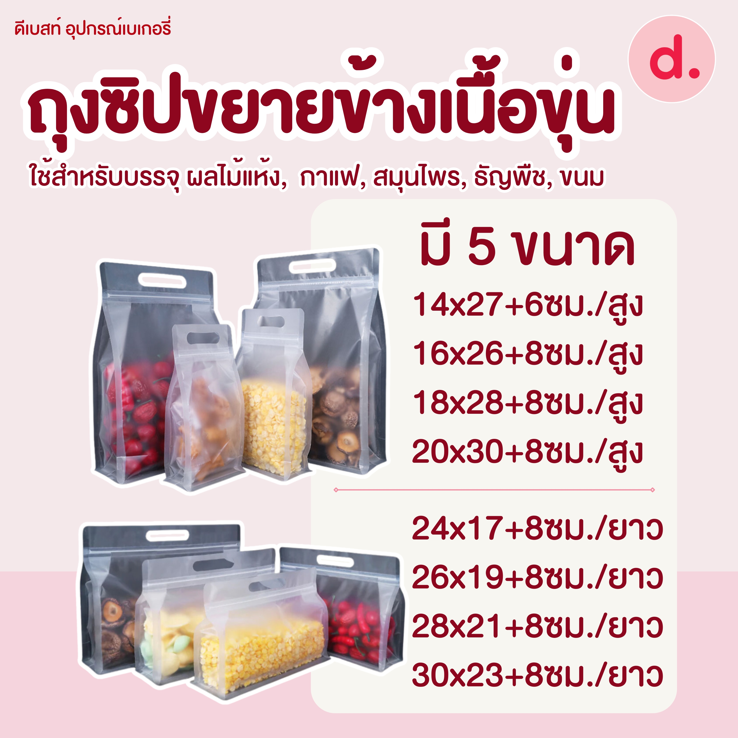 ถุงหิ้วซิปล็อคถุงซิปขยายข้างเนื้อขุ่นแบบตั้งได้ 50ใบ/แพ็ค (มีให้เลือกหลายขนาด)