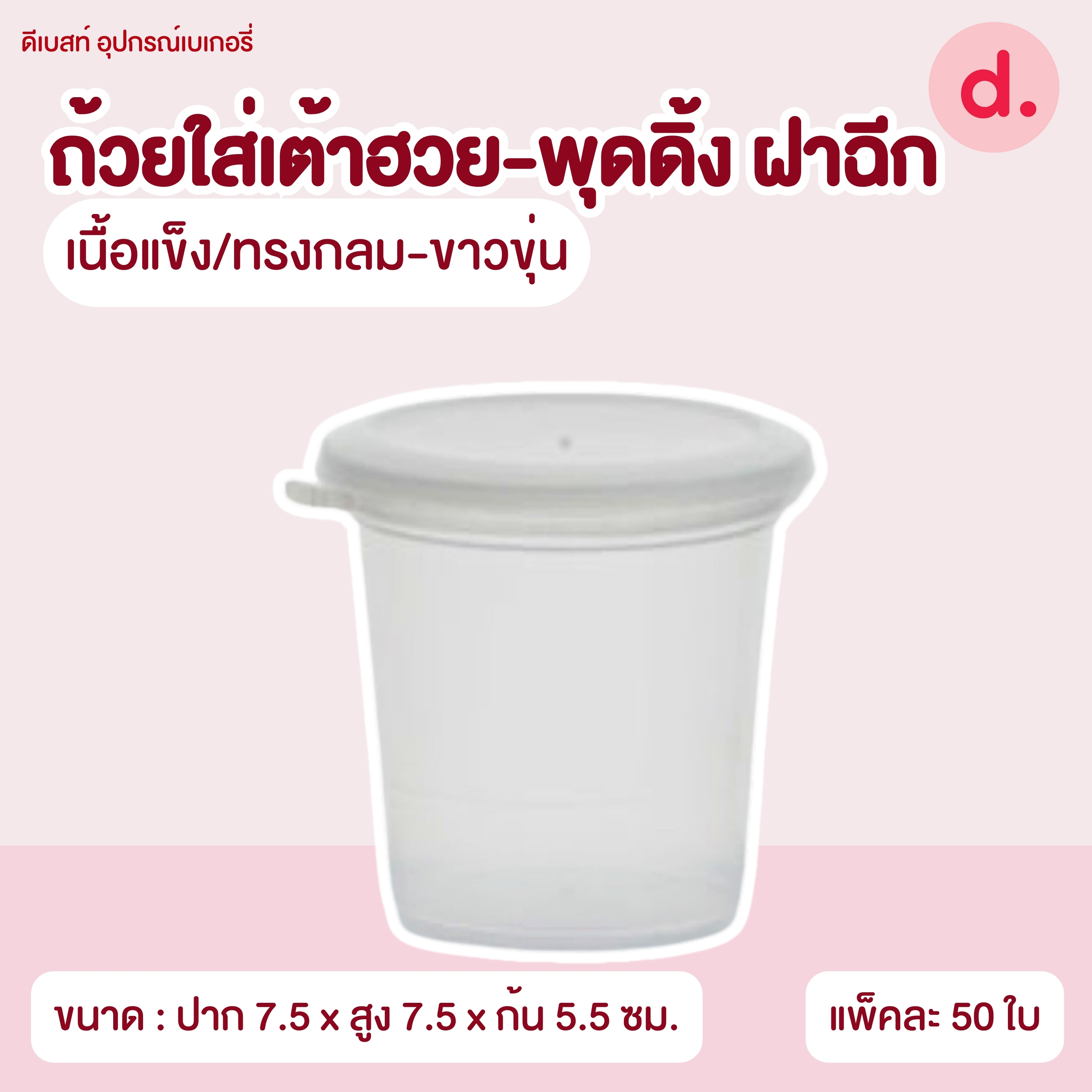 ถ้วยใส่เต้าฮวย-พุดดิ้ง ฝาฉีกขนาด 6 ออนซ์ (มี 8 แบบ)