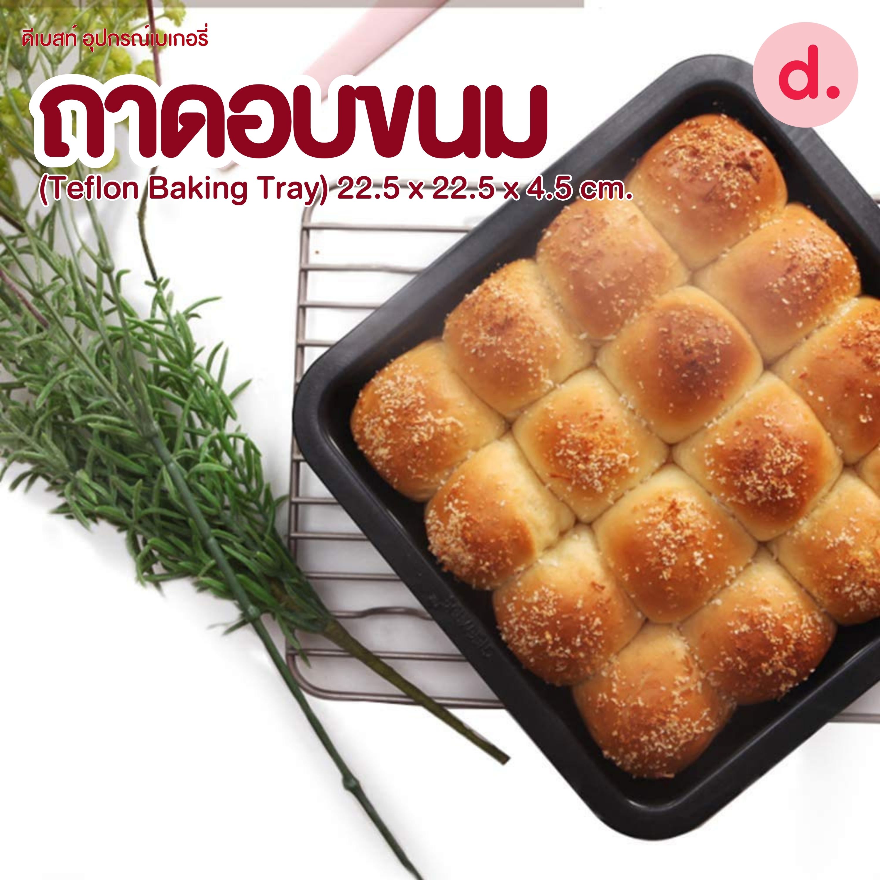ถาดอบขนม (Teflon Baking Tray) 22.5*22.5*4.5cm.