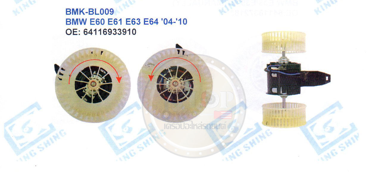 โบลเวอร์-แอร์(KING SHING) BMK-BL009 BMW E60 E61 E63 E64 ปี2004-2010
