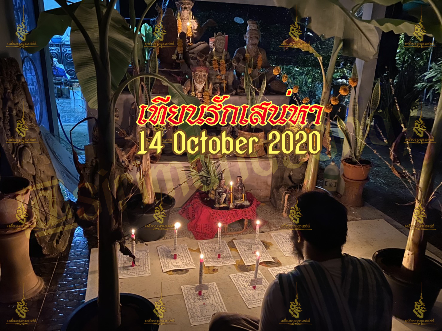 พิธีเทียนรักเสน่ห์หา อาจารย์เดี่ยว สุทธิกาโร สระแก้ว