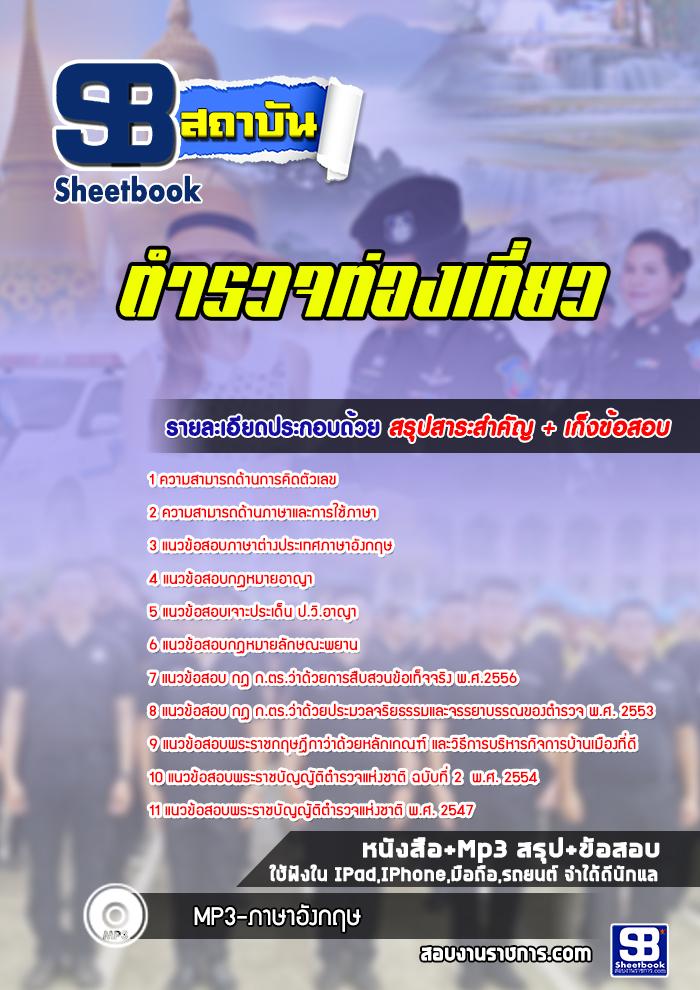 แนวข้อสอบตำรวจท่องเที่ยว