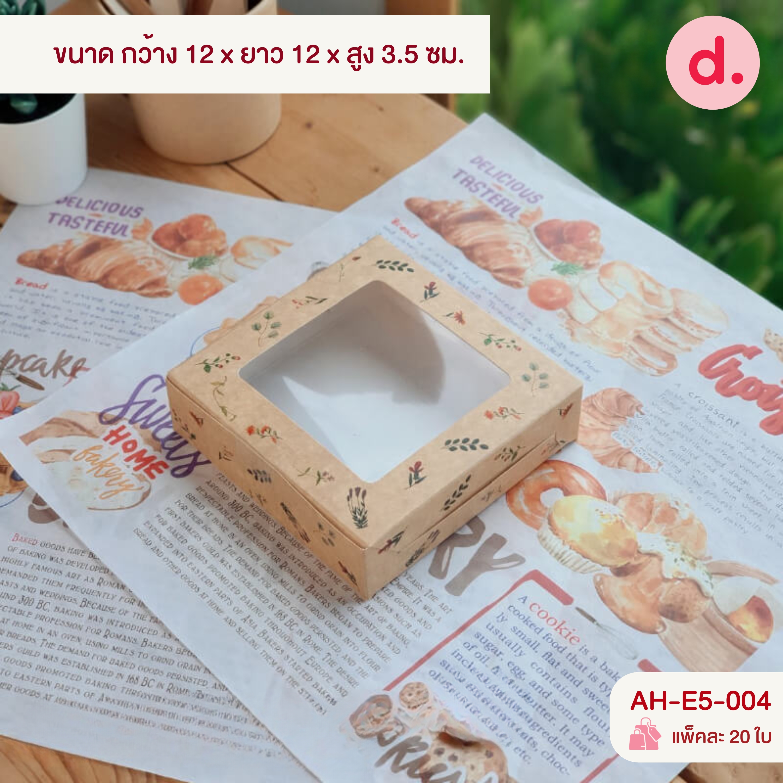 กล่องบราวนี่-ชิฟฟ่อน 4-8 ชิ้น กล่องทรงแบนยาว